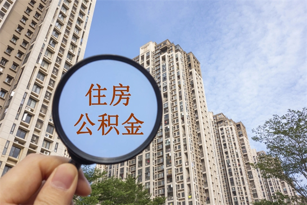 阿坝离职了取公积金要准备哪些资料（离职后取公积金需要哪些资料）