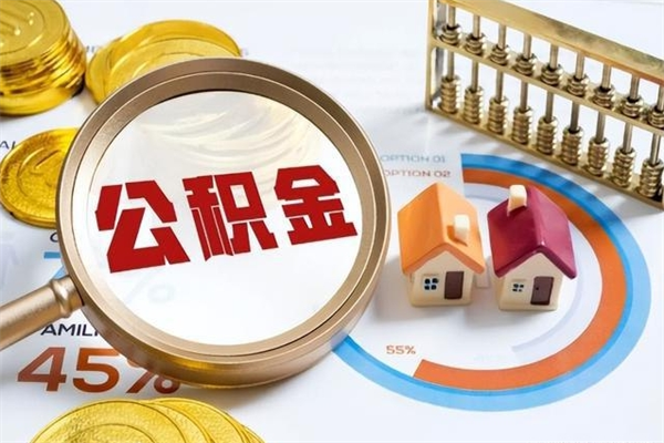 阿坝离职几个月可以取住房公积金（离职多久可取公积金）