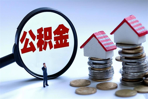 阿坝封存后公积金怎么代取（封存了的公积金如何提取）