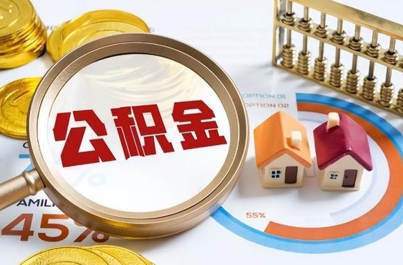 阿坝公积金为什么会封存怎么取（公积金为什么处于封存状态）