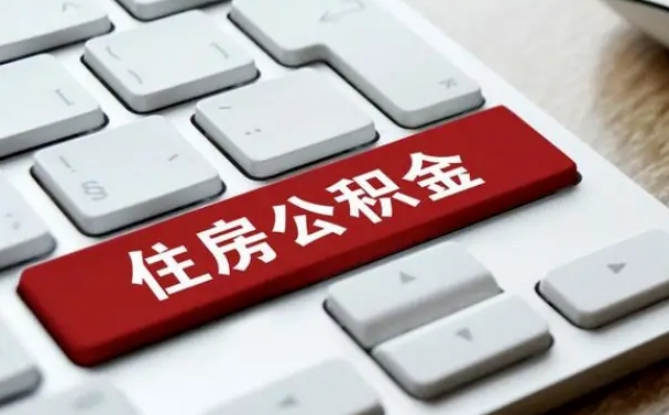 阿坝公积金封存了怎么取（“公积金封存后怎么提取”）