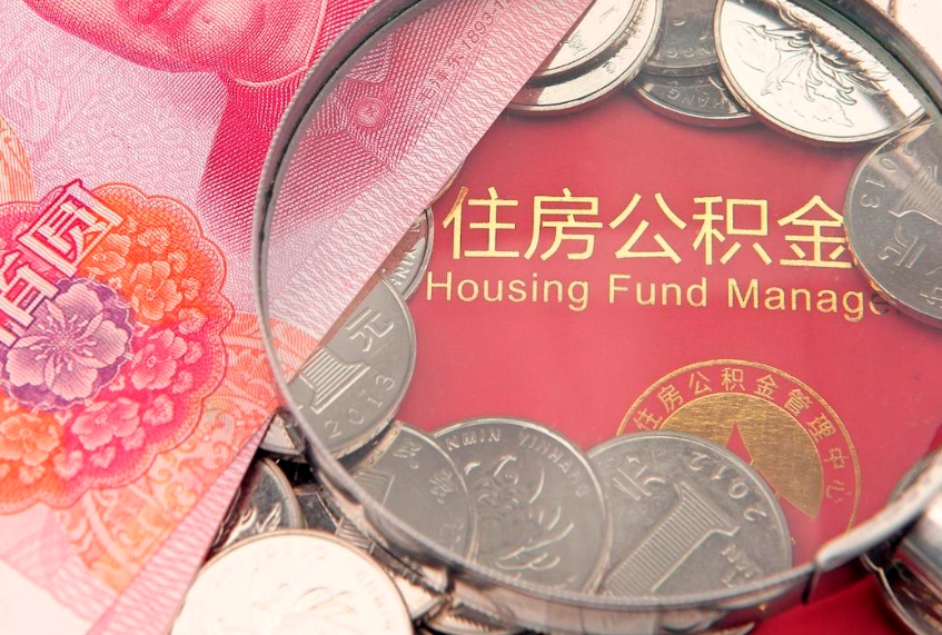 阿坝离职后住房公积金怎么取（离职后住房公积金个人怎么提取的步骤）