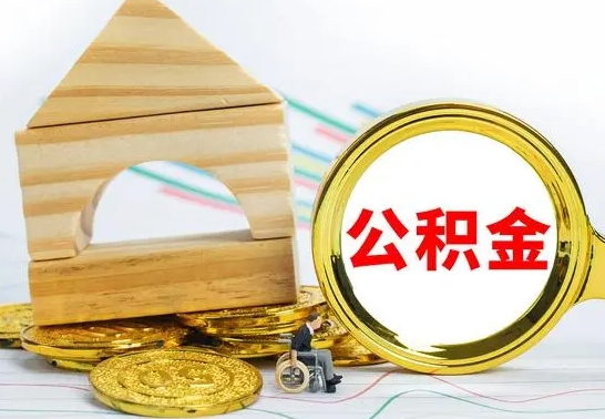 阿坝辞职公积取（辞职公积金提取流程）