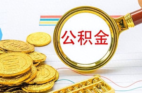 阿坝离职公积金怎么提（离职公积金提现怎么提）